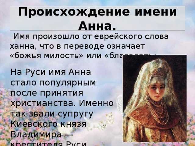 Значение имени анна (аня), его происхождение, характер и судьба человека, формы обращения, совместимость и прочее