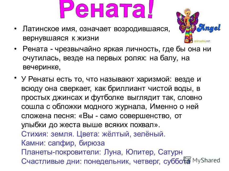 Характеристика и значение имени ринат