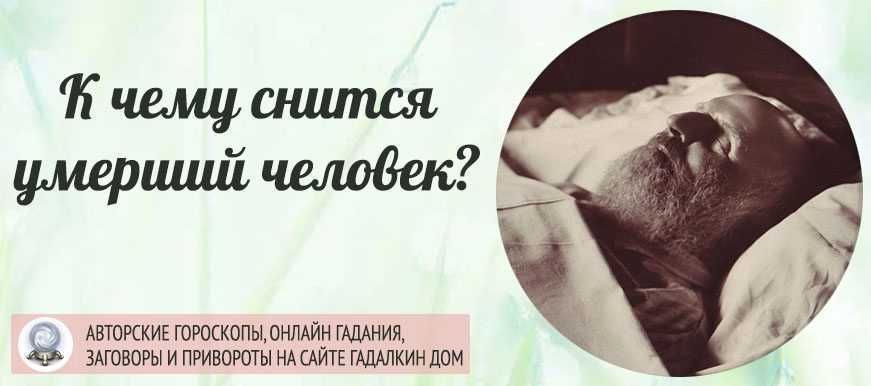 К чему снятся умершие люди, как живые: толкование сна, его значение и выбор сонника - tolksnov.ru