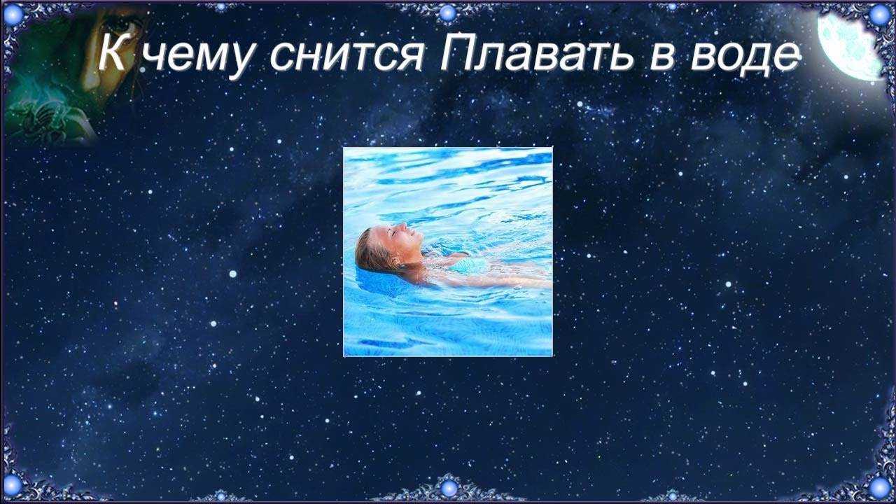 «река к чему снится во сне? если видишь во сне река, что значит?»