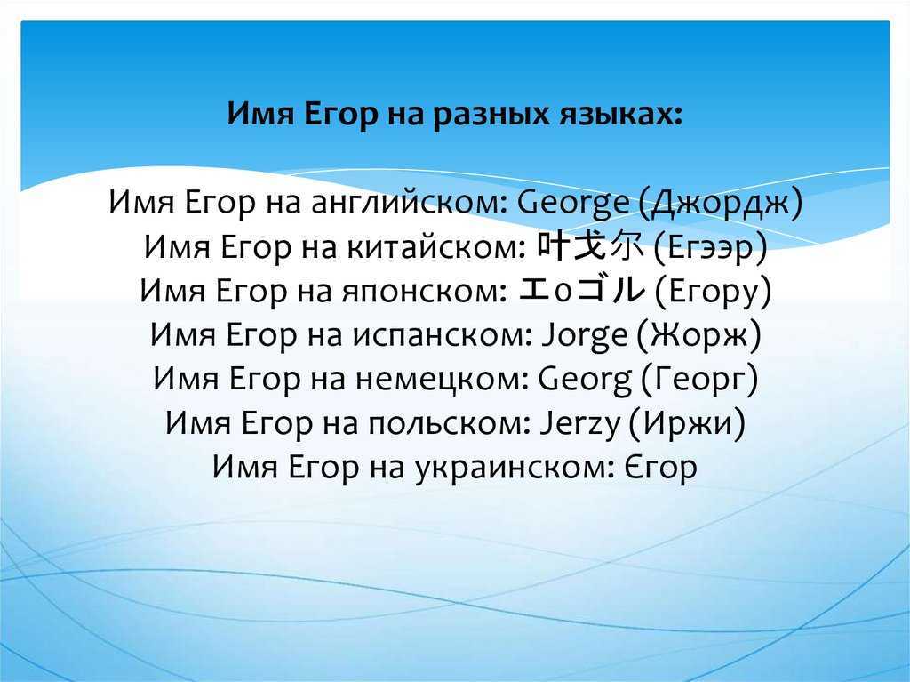 Значение имени егор для мальчика. характеристика имени егор - nameorigin.ru