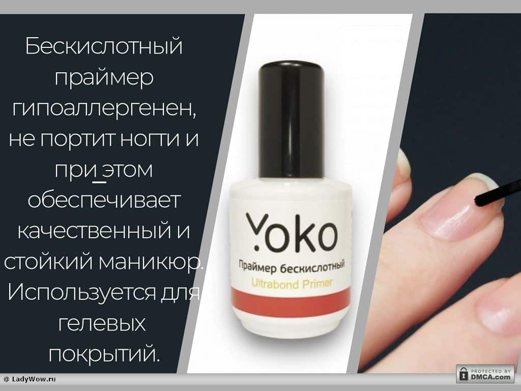 Кислотный праймер для каких. Праймер Yoko кислотный. Праймер для ногтей. Праймер Йоко бескислотный. Бескислотный праймер для ногтей.