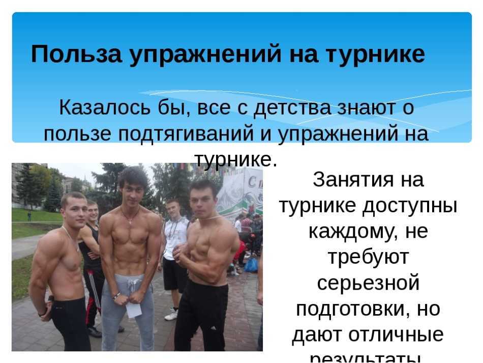Подтягивания на турнике. изучаем все тонкости и секреты.    
подтягивания на турнике. изучаем все тонкости и секреты.