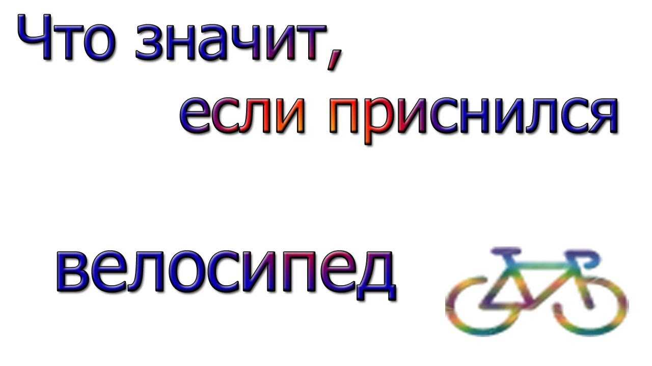 К чему снится велосипед: толкования сна в разных сонниках