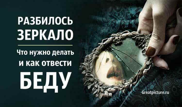 Что означает, если зеркало упало, но не разбилось
