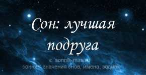 К чему снится подруга, неожиданная встреча с подругой или разговор с ней? основные толкования разных сонников —  к чему снится подруга | прекрасная леди