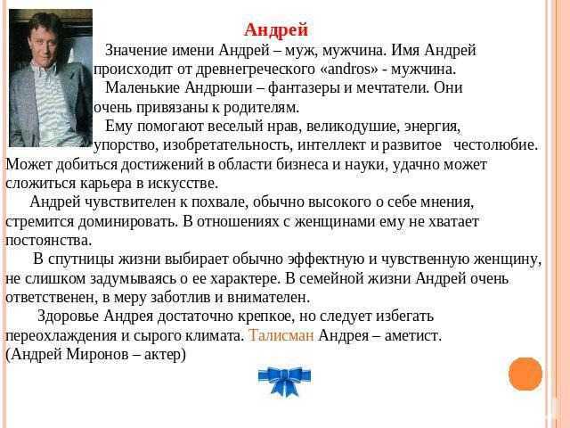Значение имени андрей, происхождение и влияние на судьбу мальчика