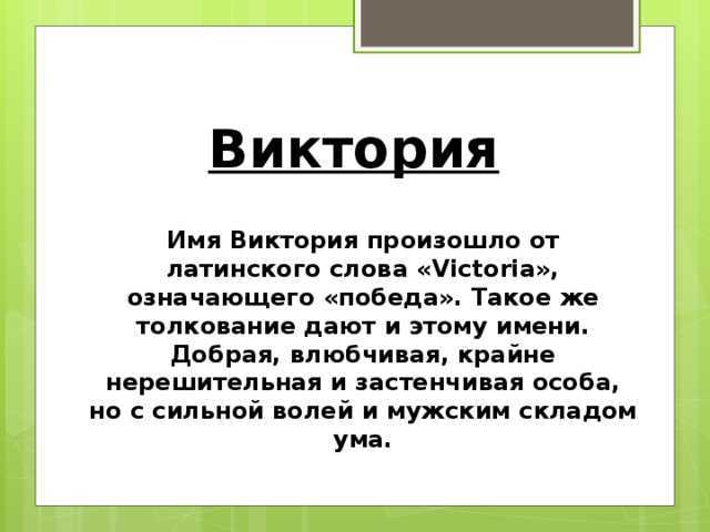 Значение имени виктория для судьбы и характера
