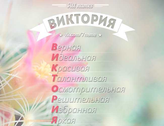 Имя виктория: значение, происхождения, именины, характер и судьба для ребенка