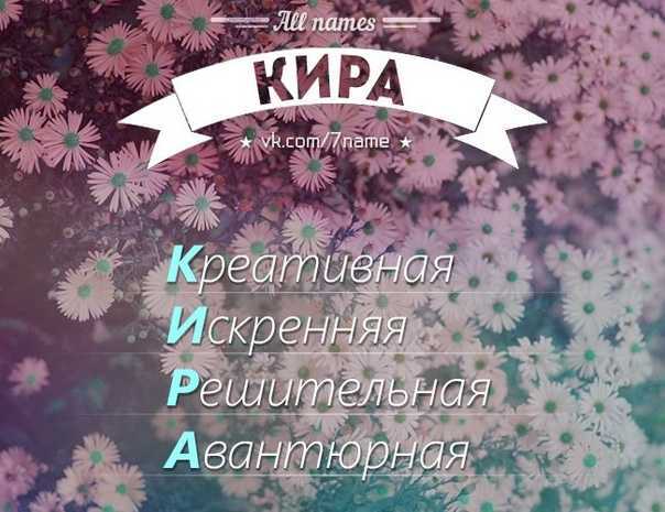 Значение имени кира: что означает, происхождение, характеристика и тайна имени
