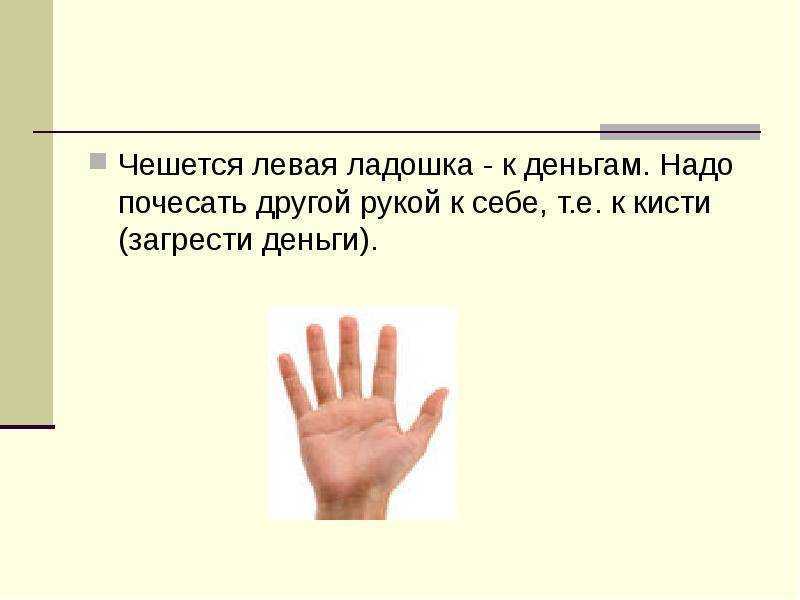 Полезные рекомендации, как истолковать примету с зудящими пальцами