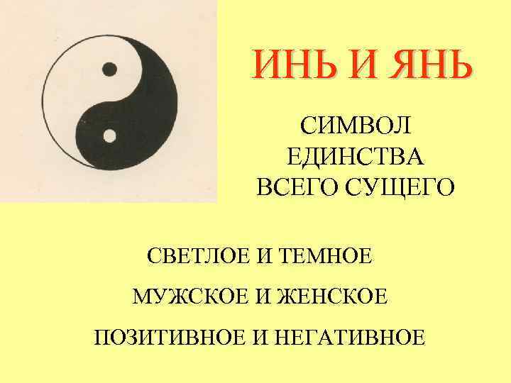 Инь - янь - значение символа - подробный разбор