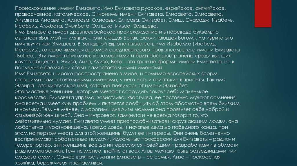 Какое имя означает судьба. Происхождение имени Елизавета. Происхождение имени Елизавета и его значение. Происхождение имени Лиза. История имени Елизавета.