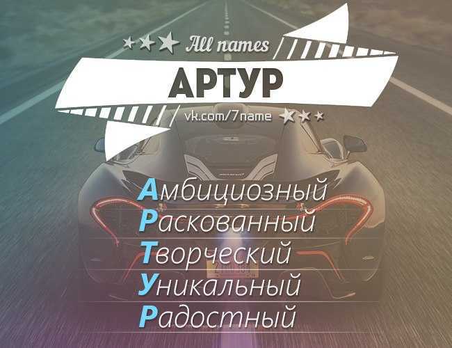 Имя артур: значение, происхождение, влияние на судьбу и характер, совместимость / mama66.ru