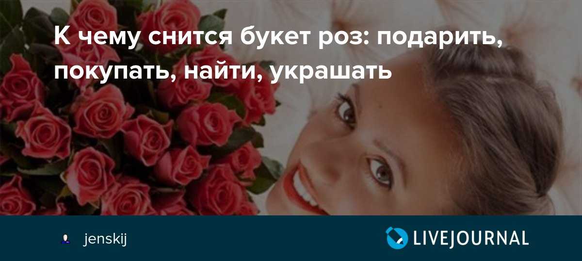 Белая роза: сонник. во сне дарят розы. толкование снов :: syl.ru