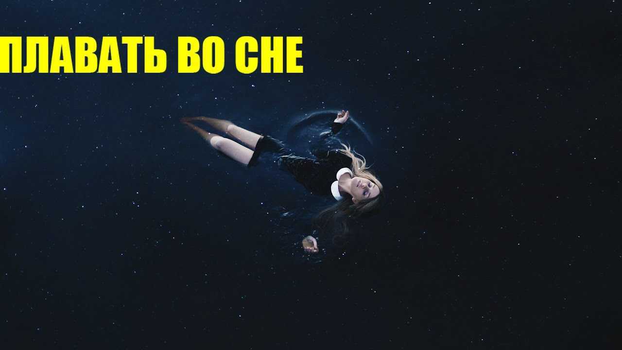 Значения снов, в которых снятся утопленники или много всплывающих трупов в воде