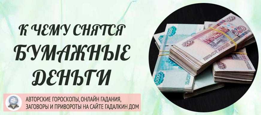 Сонник деньги. к чему снятся деньги бумажные и монеты | razgadamus.ru