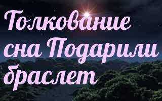 Сонник дарить подарок во сне к чему снится дарить подарок