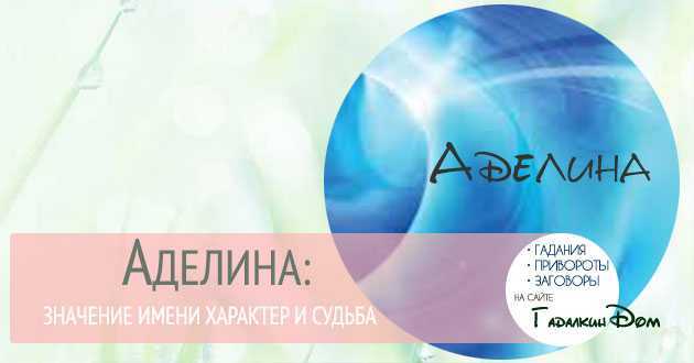 Аделина: происхождение и значение имени, характер и судьба девочки и женщины
аделина: происхождение и значение имени, характер и судьба девочки и женщины