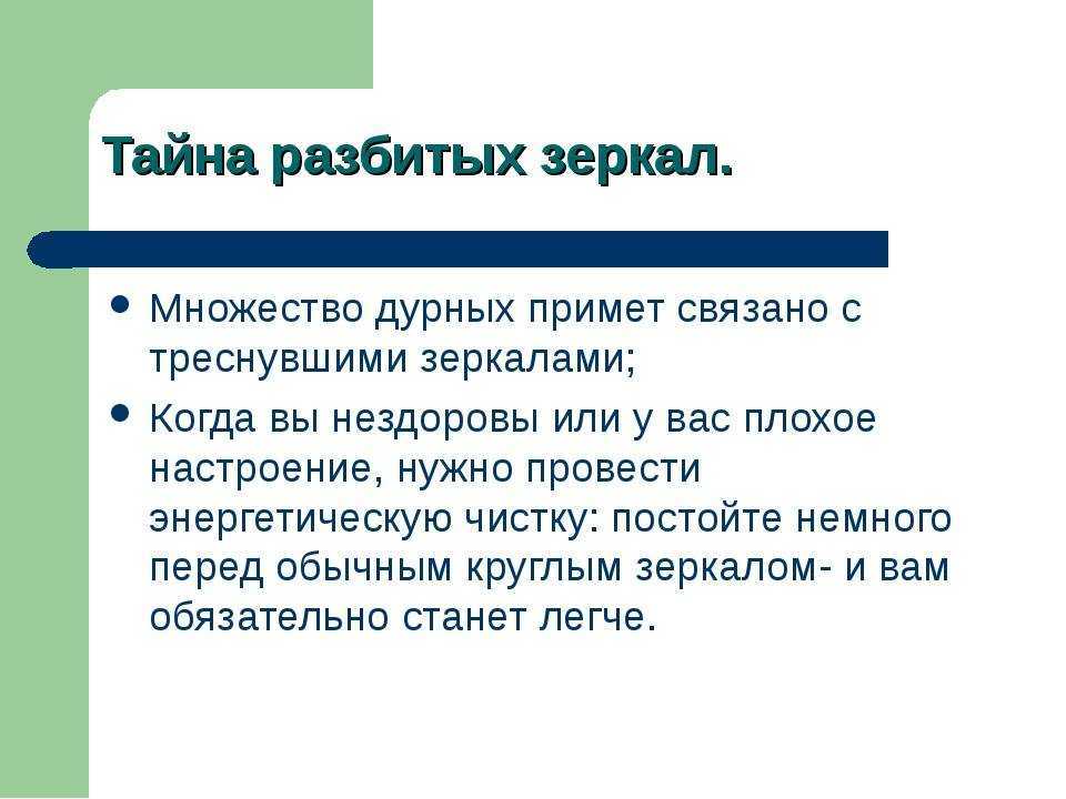 Что делать, если разбилось зеркало дома, в квартире, в ванной, на работе: молитва, заговор. к чему разбивается зеркало: приметы