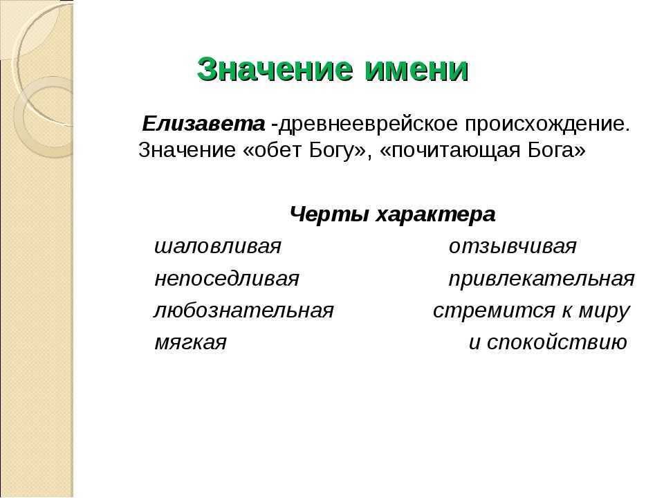 Значение национальности. Что обозначает имя Елизавета. Что означает имя Елизавета значение. Что означает имя Лиза значение. Обозначение имени Елизавета.