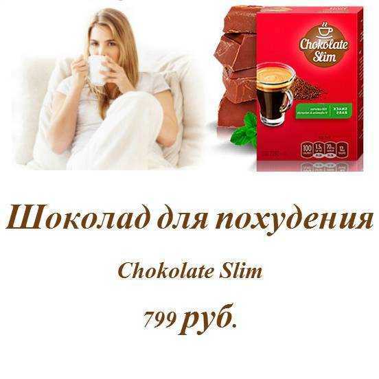 Chocolate slim. Шоколадки для похудения. Шоколад при похудении. Шоколадки для худеющих. Шоколад для похудения.