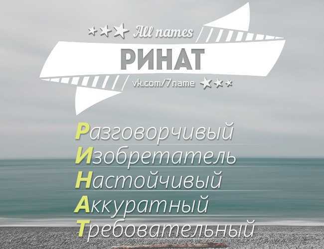 Происхождение, характеристика и значение имени ренат (ринат)