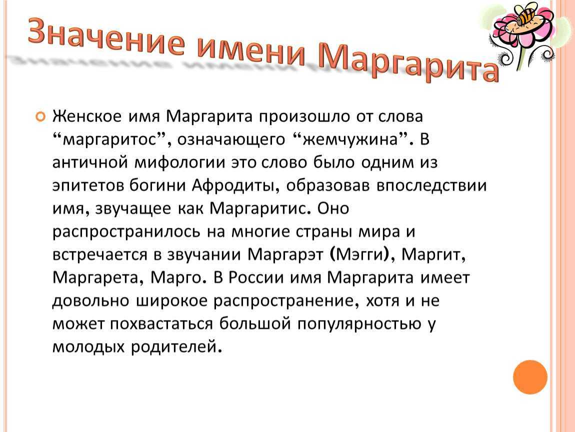 Происхождение, характеристика и значение имени маргарита