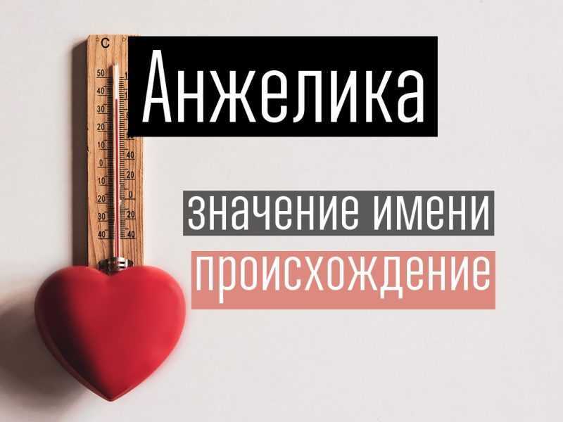 ᐉ как пишется имя анжела или анджела, для анжелике или анжелики как правильно? - krepmaster-surgut.ru