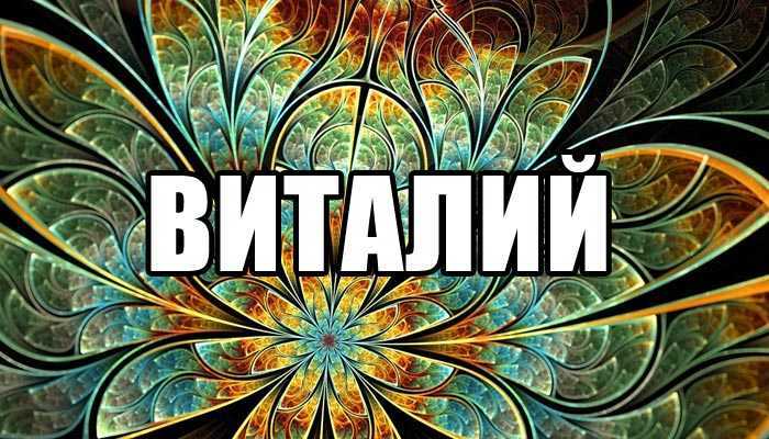 Значение имен
