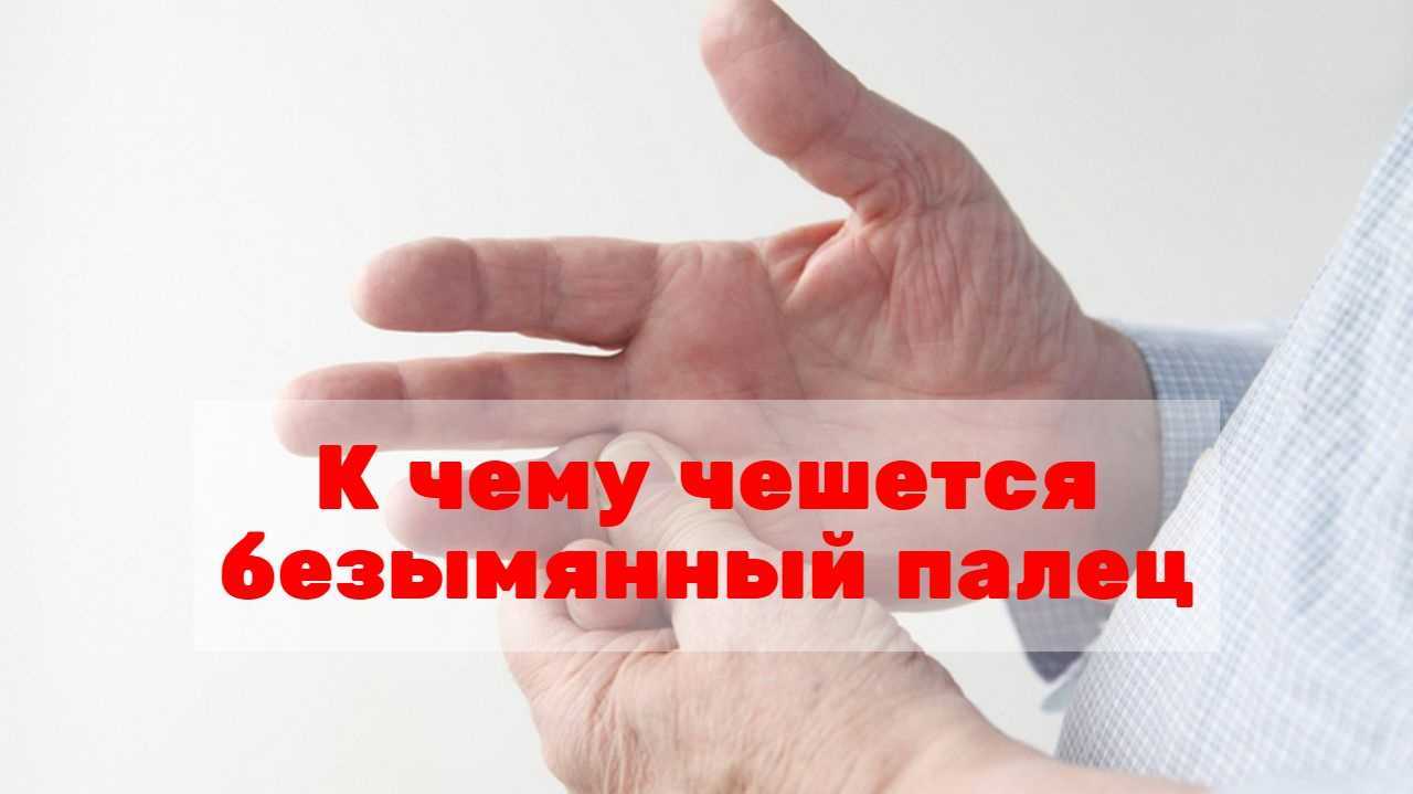 К чему чешется палец на левой руке: большой, указательный, средний, безымянный, мизинец