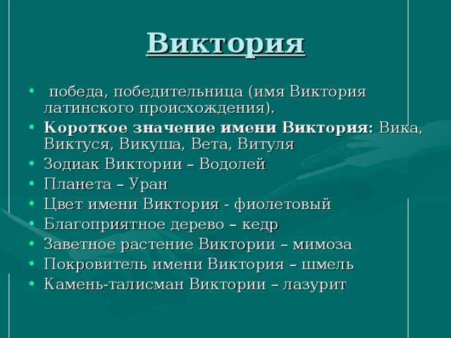 Проект про имя виктория