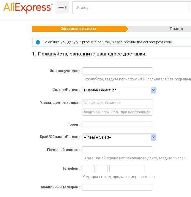 Как правильно заполнить адрес на алиэкспресс. заполнение адреса на алиэкспресс. правильный адрес - залог получения посылки быстро и качественно.