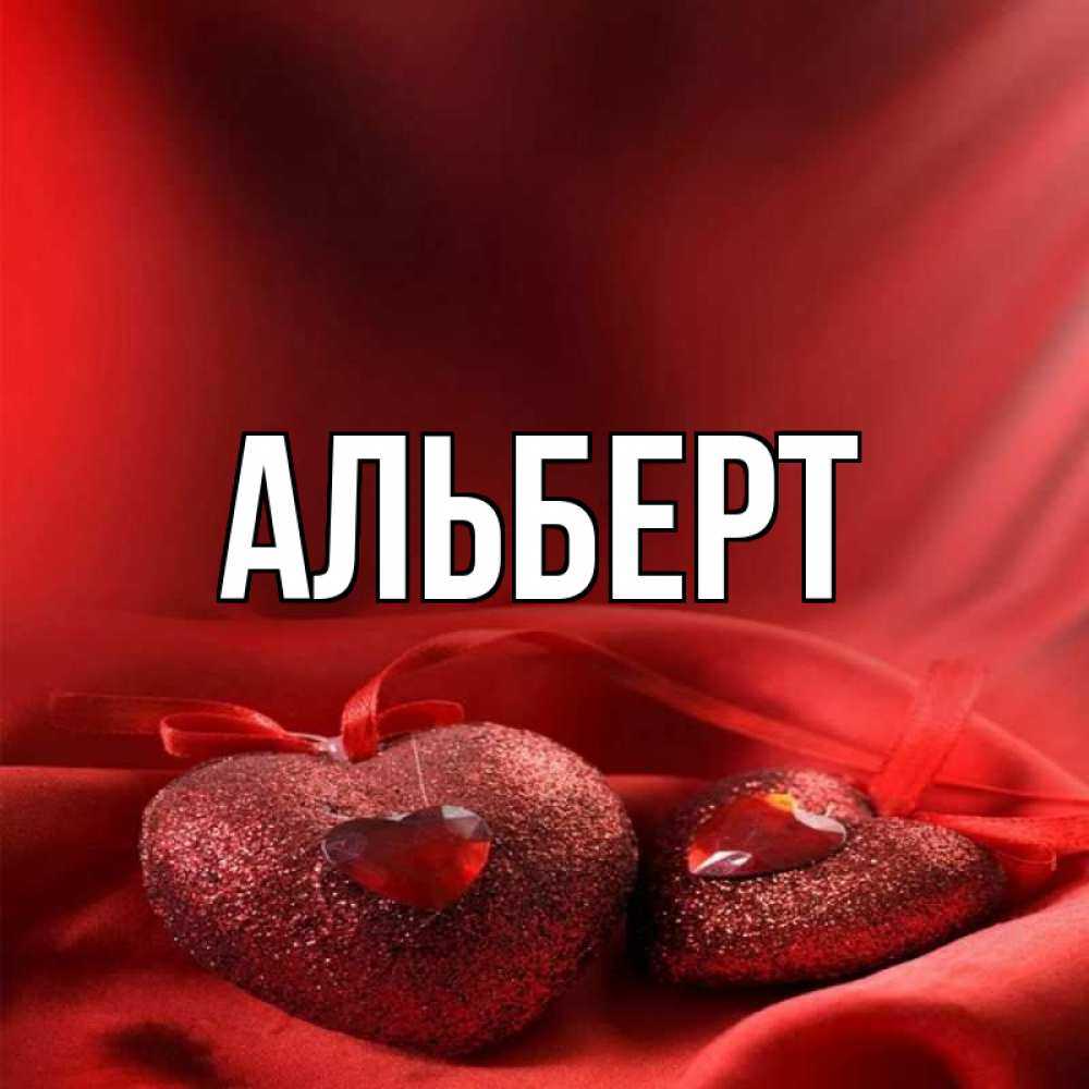 Альберт значение имени характер и судьба