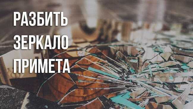 Что делать, если разбилось зеркало дома