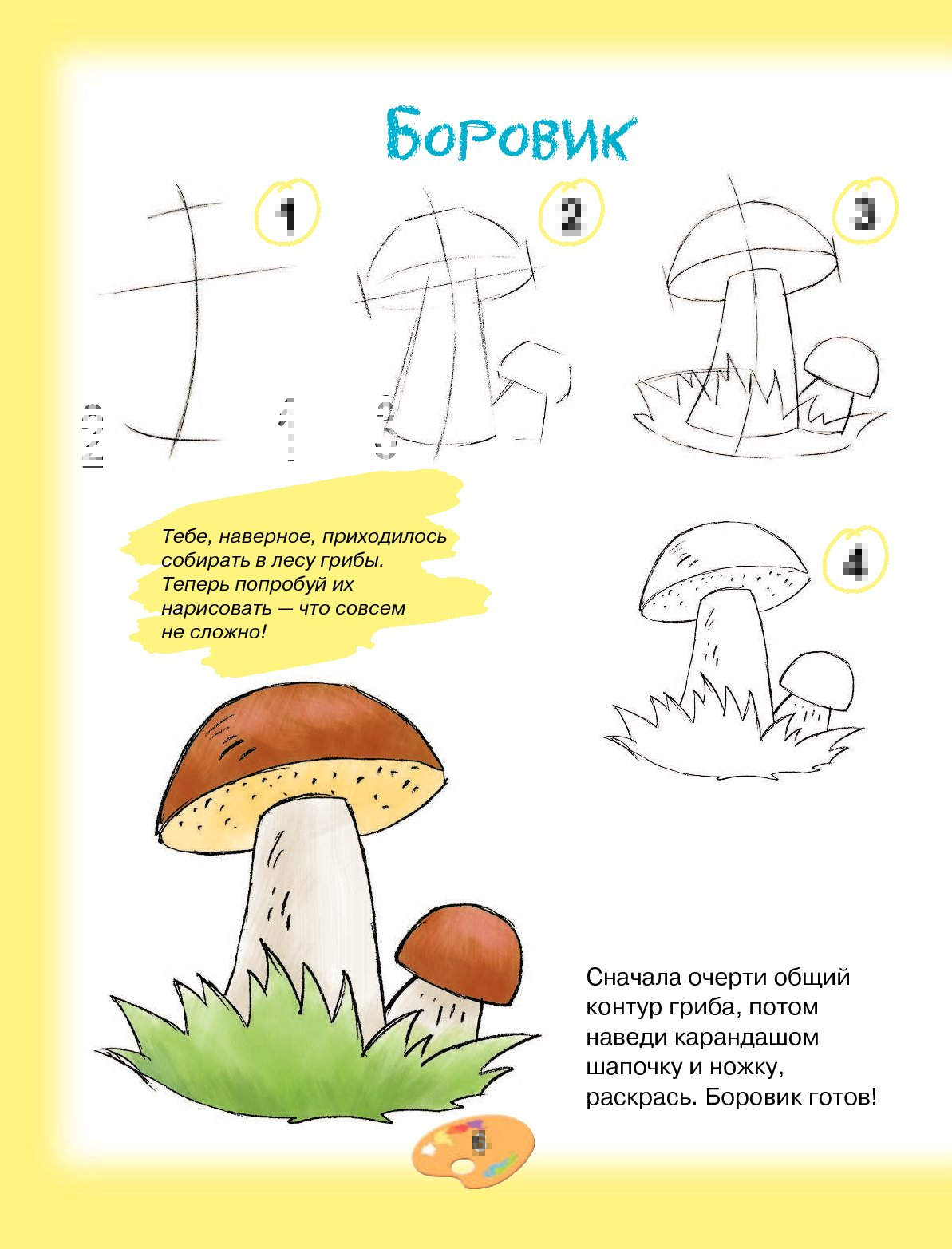 Поэтапное рисование грибо