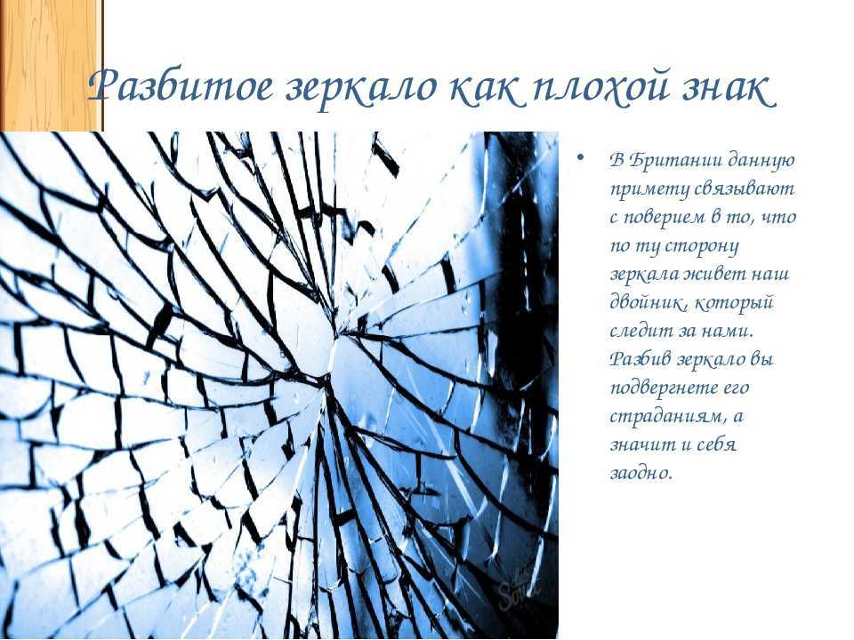 Что означает разбитый. Разбитое зеркало примета. Примета с разбитым зеркалом. Разбитое зеркало суеверия. Разбитое стекло примета.