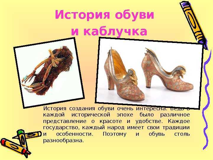 Сапожки рассказ кратко. История создания обуви. Древняя обувь. Презентация обуви. Старая обувь название.