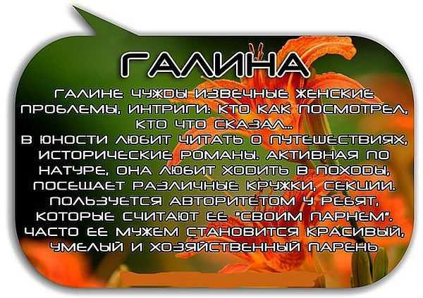 Галина: происхождение, значение имени для женщины, судьба, тайна, характер