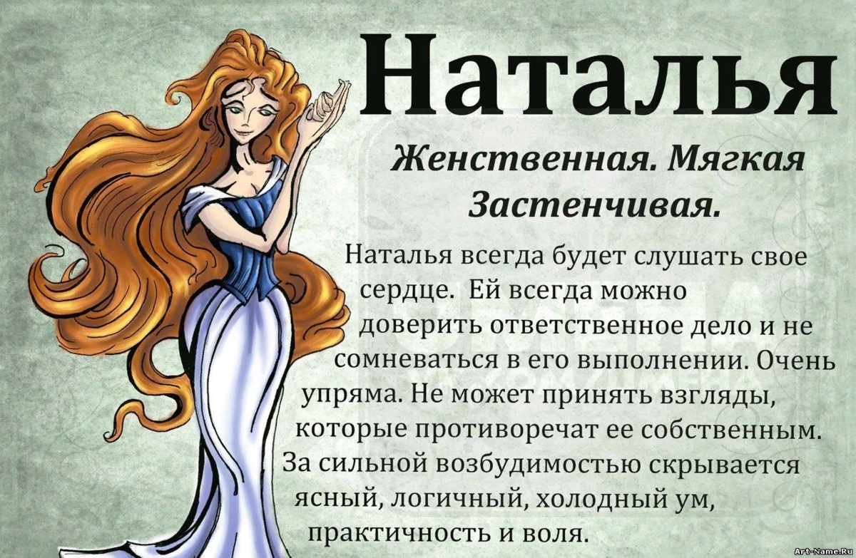 Значение имени наталия (наташа) для девочки, характер и судьба.
