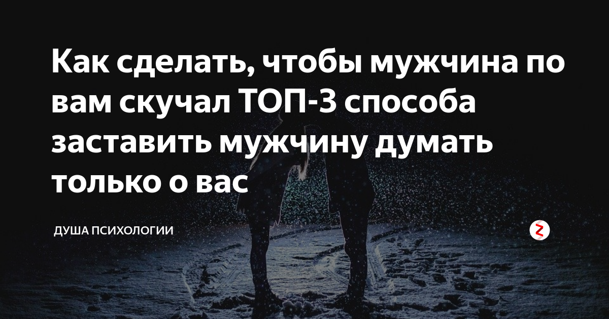 Как заставить мужчину думать о тебе на расстоянии