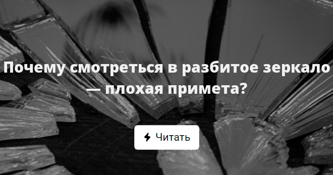 К чему разбивается зеркало и что с этим делать