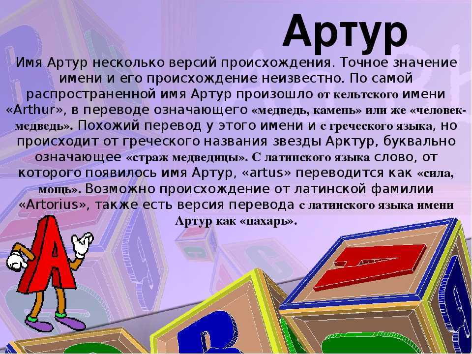 2 имя артура