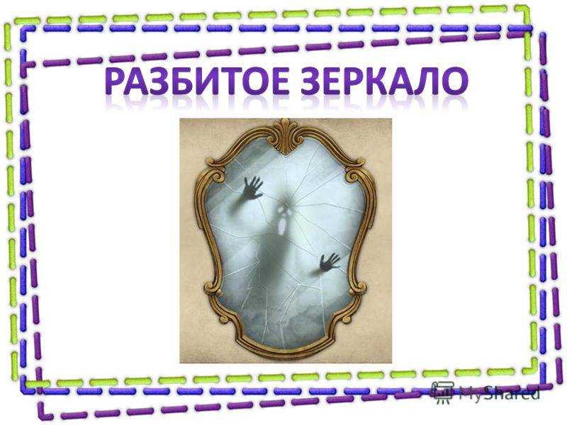 Сонник треснуло зеркало к чему снится треснуло зеркало во сне?