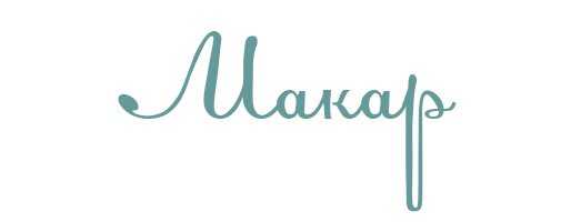 Значение имени макар