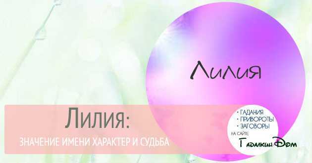 Имя лилия: значение, происхождение, характер