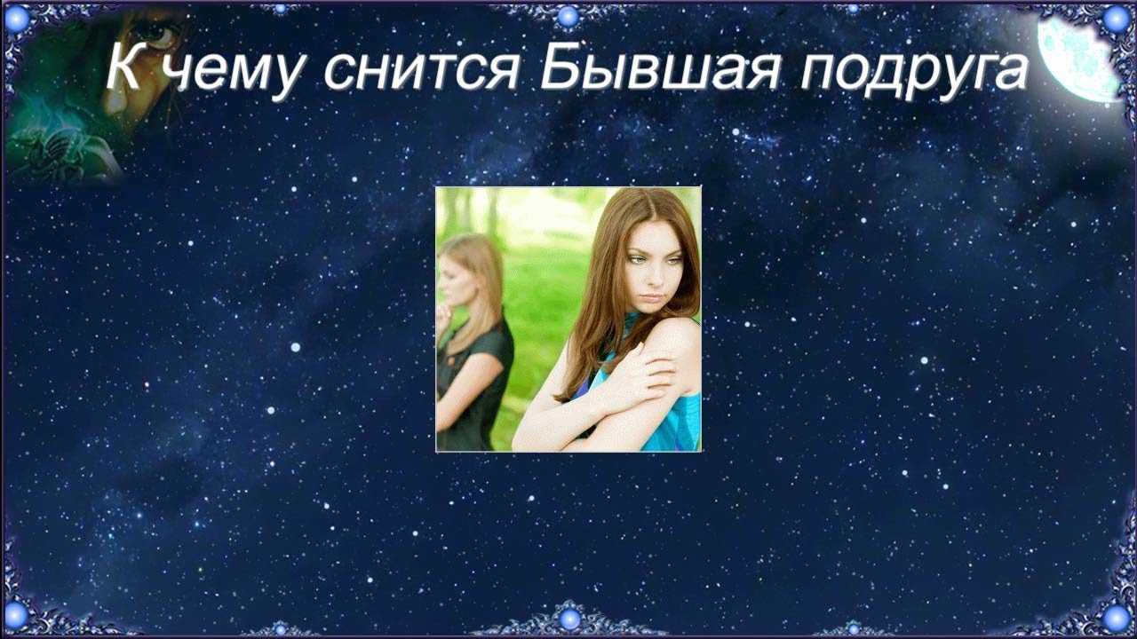 К чему снится подруга - значение сна подруга по соннику