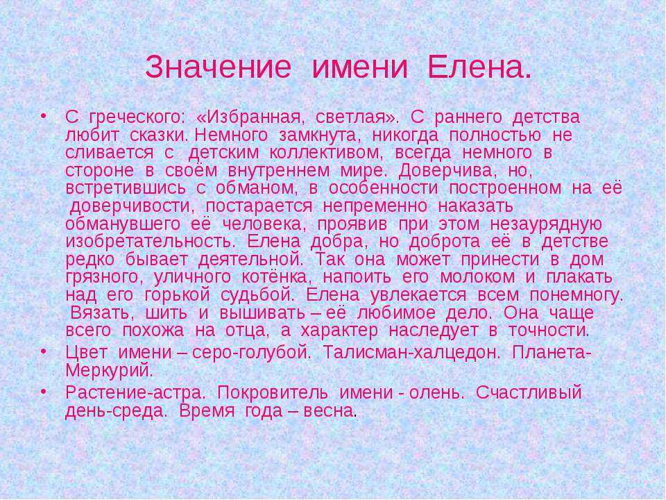 Женское имя елена: значение, происхождение, характеристика, именины, отличие имен алена и лена / mama66.ru