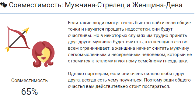 Мужчина дева и женщина стрелец: совместимость пары в любви и браке