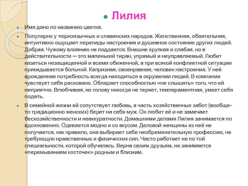 Имя лилия: значение, происхождение, характер и судьба для девочки - nameorigin.ru